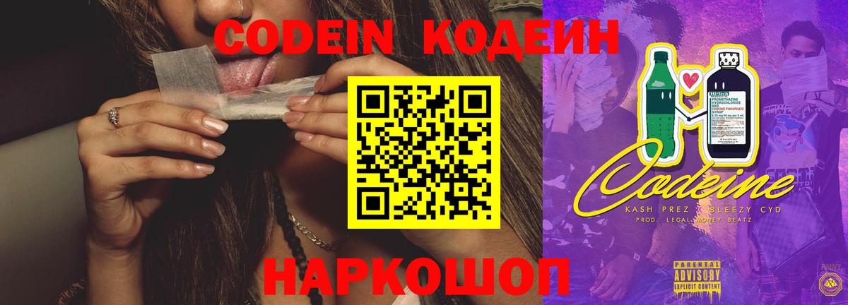 Codein напиток Lean (лин)  Codein Purple Drank  Тольятти  Вход с VPN 